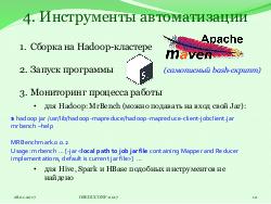 Система HJudge или как автоматизировать проверку заданий при изучении работы с большими данными (OSEDUCONF-2017).pdf